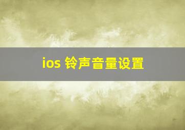 ios 铃声音量设置